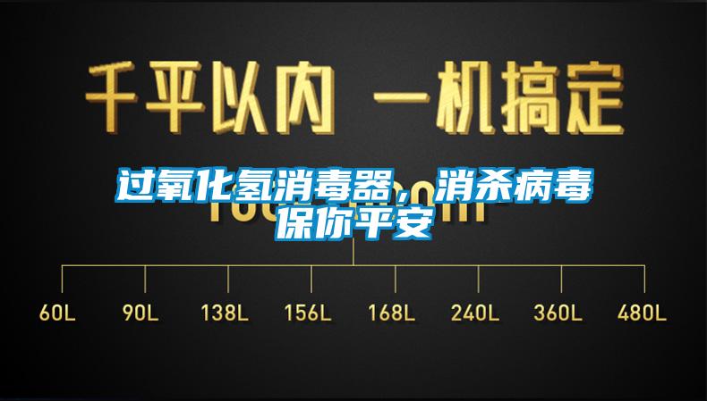 過(guò)氧化氫消毒器，消殺病毒保你平安