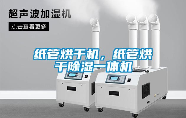 紙管烘干機，紙管烘干除濕一體機