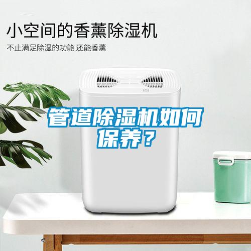 管道除濕機如何保養？
