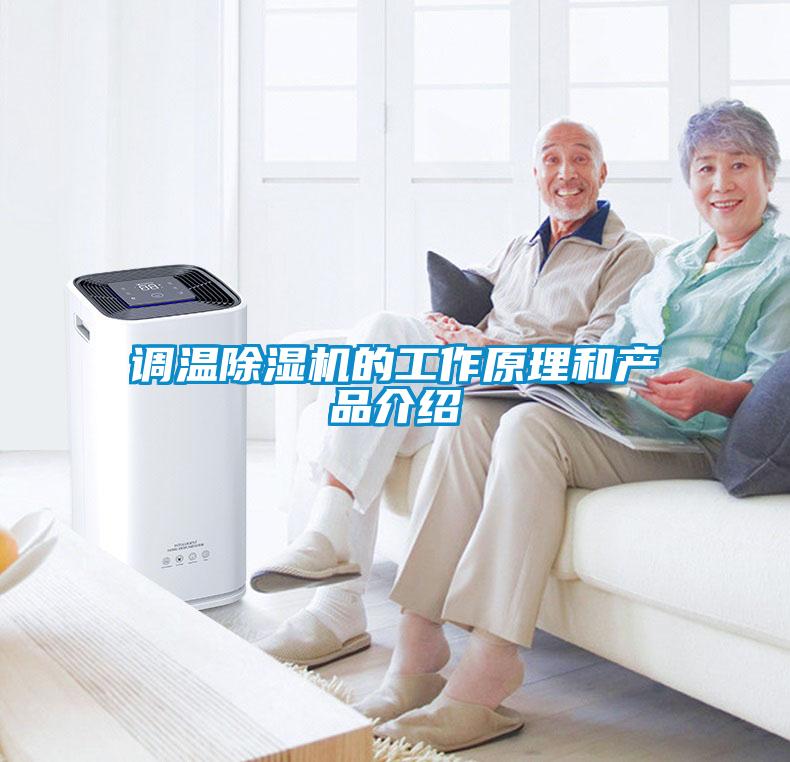 調溫除濕機的工作原理和產(chǎn)品介紹