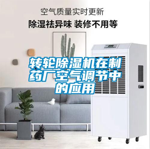 轉輪除濕機在制藥廠(chǎng)空氣調節中的應用