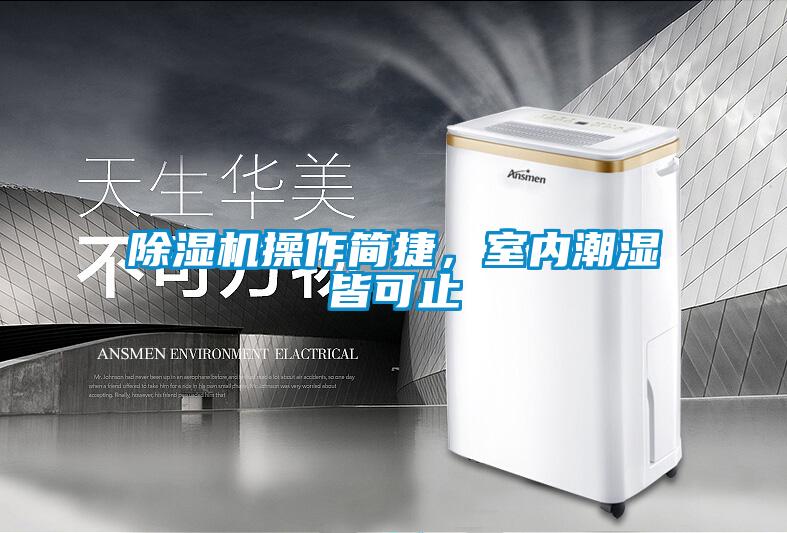 除濕機操作簡(jiǎn)捷，室內潮濕皆可止