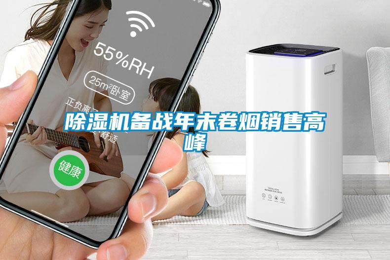 除濕機備戰年末卷煙銷(xiāo)售高峰