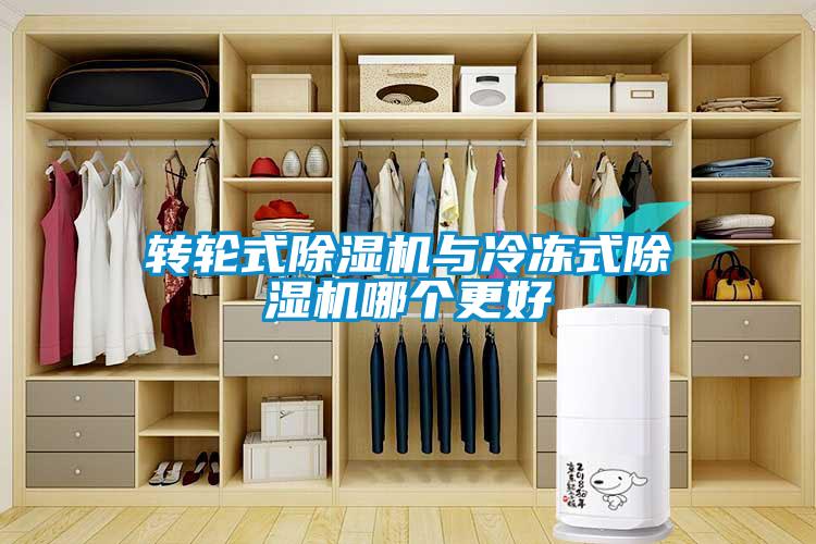 轉輪式除濕機與冷凍式除濕機哪個(gè)更好