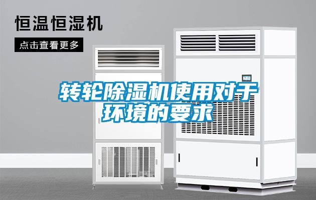 轉輪除濕機使用對于環(huán)境的要求