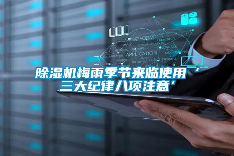 除濕機梅雨季節來(lái)臨使用‘三大紀律八項注意’