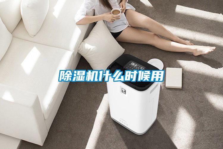 除濕機什么時(shí)候用