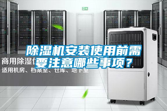 除濕機安裝使用前需要注意哪些事項？