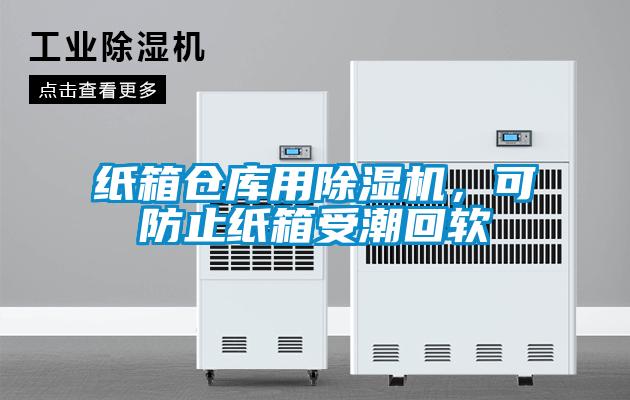 紙箱倉庫用除濕機，可防止紙箱受潮回軟