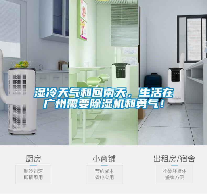 濕冷天氣和回南天，生活在廣州需要除濕機和勇氣！