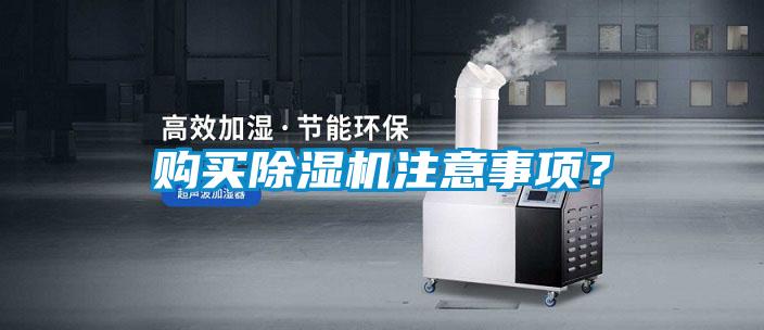 購買(mǎi)除濕機注意事項？