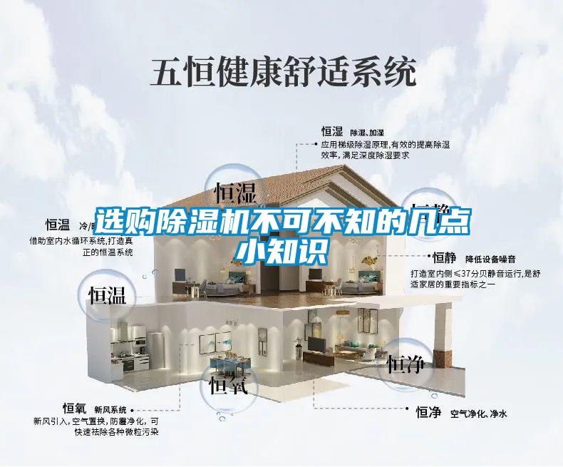 選購除濕機不可不知的幾點(diǎn)小知識