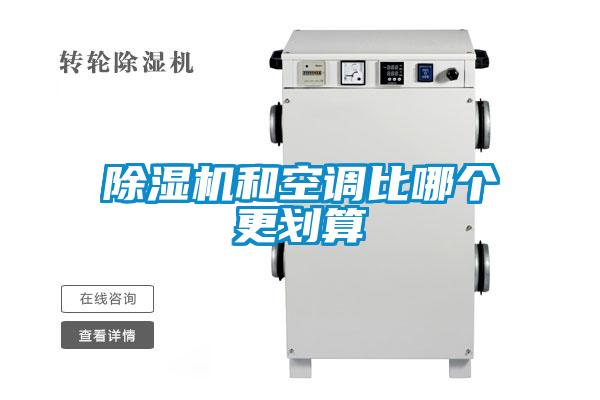 除濕機和空調比哪個(gè)更劃算