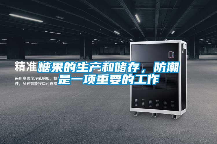 糖果的生產(chǎn)和儲存，防潮是一項重要的工作