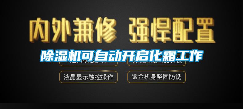 除濕機可自動(dòng)開(kāi)啟化霜工作