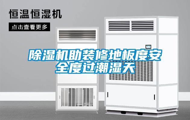 除濕機助裝修地板度安全度過(guò)潮濕天