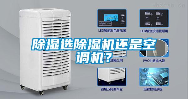 除濕選除濕機還是空調機？