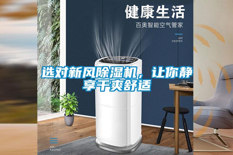 選對新風(fēng)除濕機，讓你靜享干爽舒適