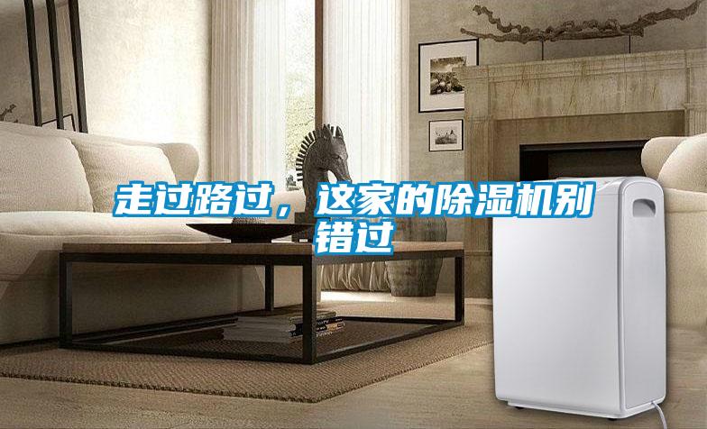 走過(guò)路過(guò)，這家的除濕機別錯過(guò)