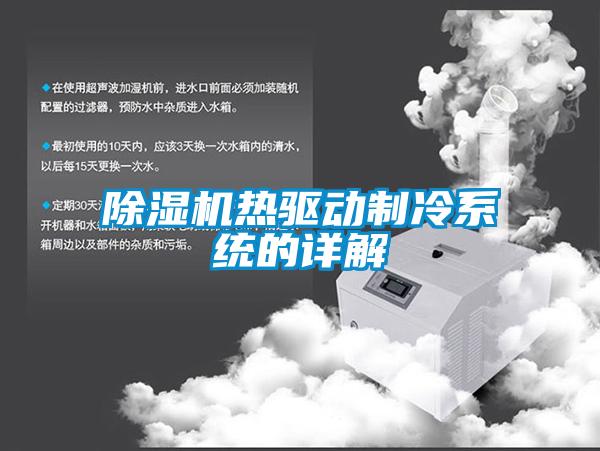 除濕機熱驅動(dòng)制冷系統的詳解