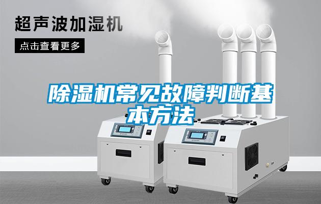 除濕機常見(jiàn)故障判斷基本方法
