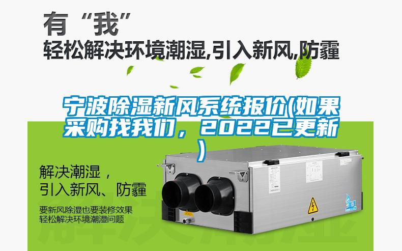 寧波除濕新風(fēng)系統報價(jià)(如果采購找我們，2022已更新)
