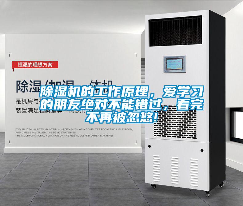 除濕機的工作原理，愛(ài)學(xué)習的朋友絕對不能錯過(guò)，看完不再被忽悠!