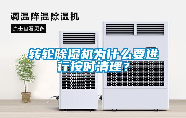 轉輪除濕機為什么要進(jìn)行按時(shí)清理？