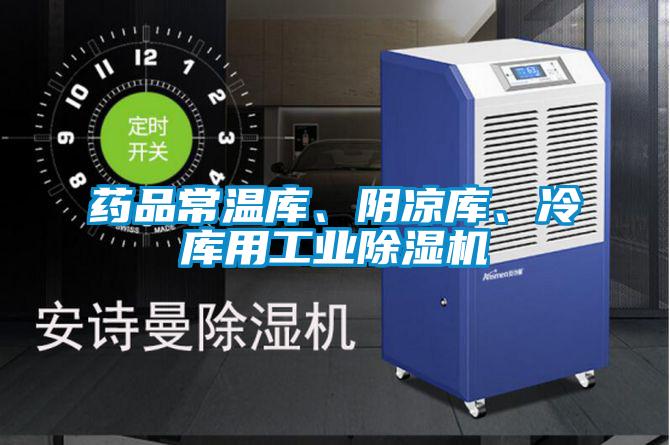 藥品常溫庫、陰涼庫、冷庫用工業(yè)除濕機