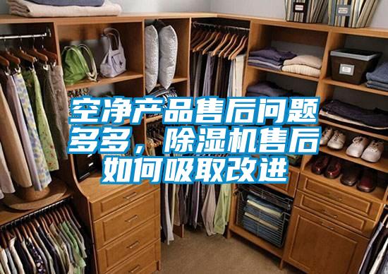 空凈產(chǎn)品售后問(wèn)題多多，除濕機售后如何吸取改進(jìn)