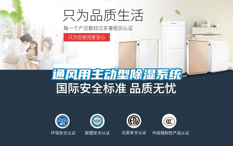 通風(fēng)用主動(dòng)型除濕系統