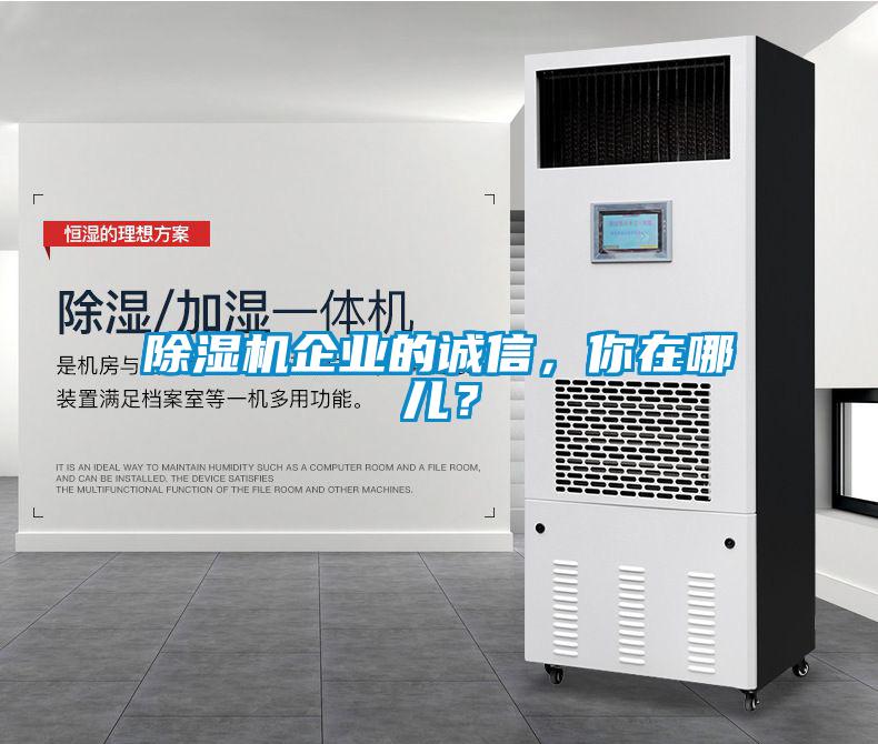 除濕機企業(yè)的誠信，你在哪兒？