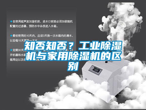 知否知否？工業(yè)除濕機與家用除濕機的區別
