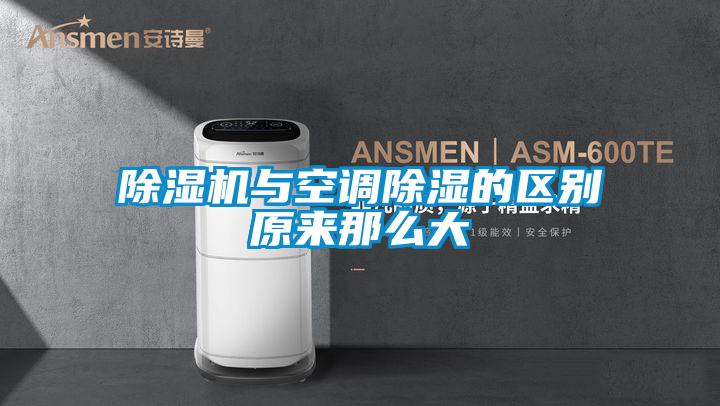 除濕機與空調除濕的區別原來(lái)那么大