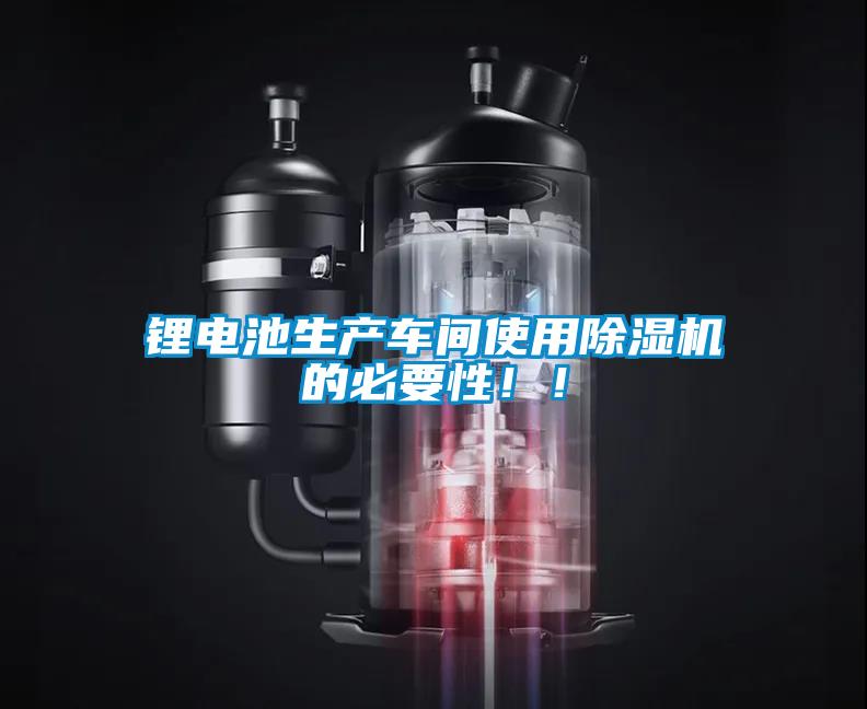 鋰電池生產(chǎn)車(chē)間使用除濕機的必要性??！