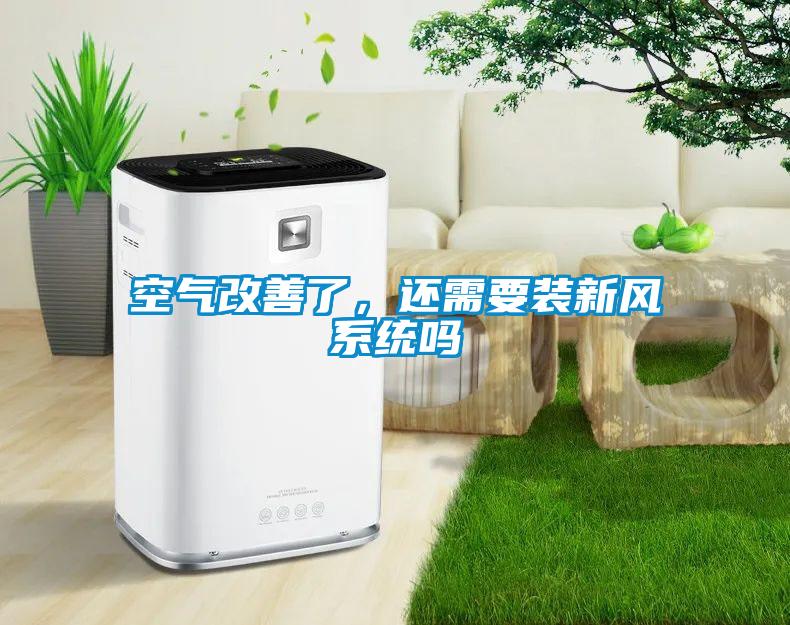 空氣改善了，還需要裝新風(fēng)系統嗎
