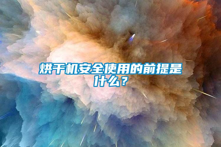 烘干機安全使用的前提是什么？