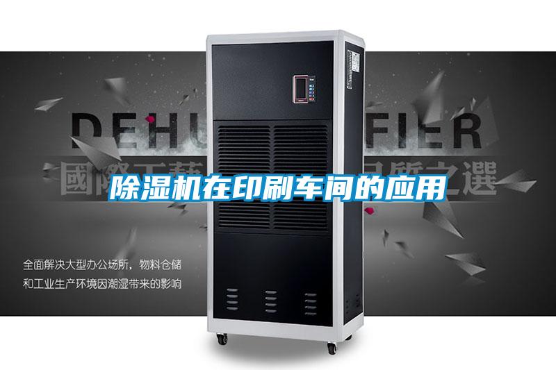 除濕機在印刷車(chē)間的應用