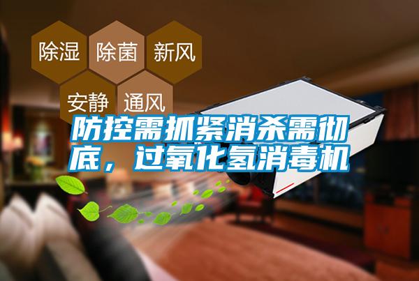 防控需抓緊消殺需徹底，過(guò)氧化氫消毒機