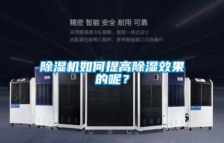 除濕機如何提高除濕效果的呢？