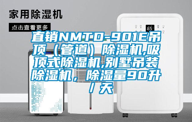 直銷(xiāo)NMTD-901E吊頂（管道）除濕機,吸頂式除濕機,別墅吊裝除濕機，除濕量90升／天