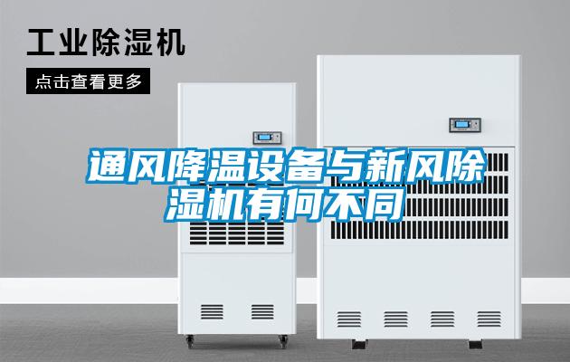 通風(fēng)降溫設備與新風(fēng)除濕機有何不同