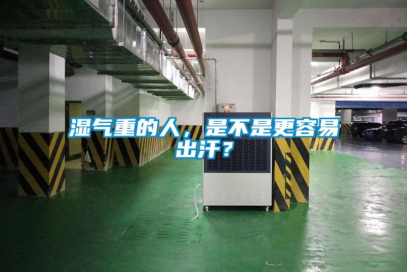 濕氣重的人，是不是更容易出汗？
