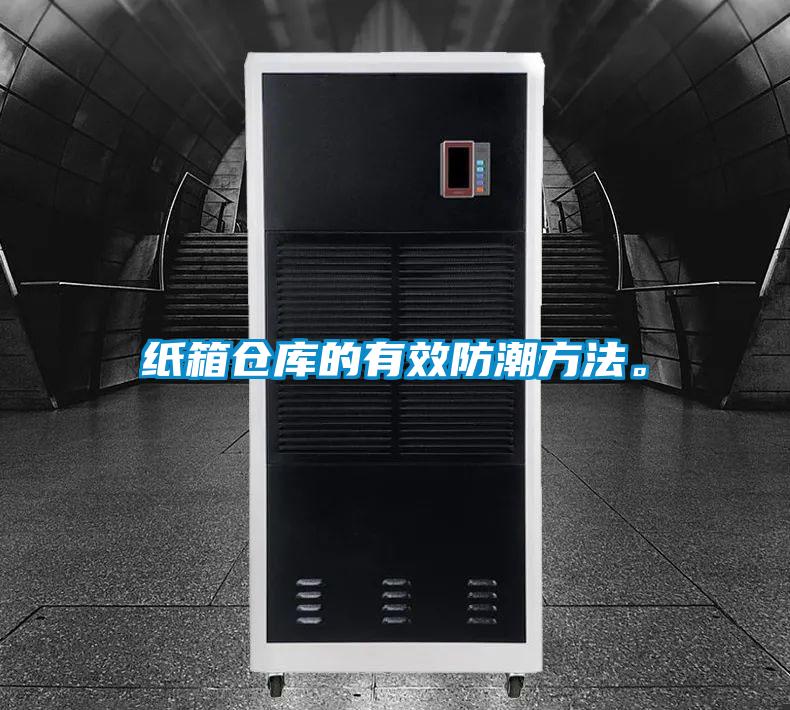 紙箱倉庫的有效防潮方法。