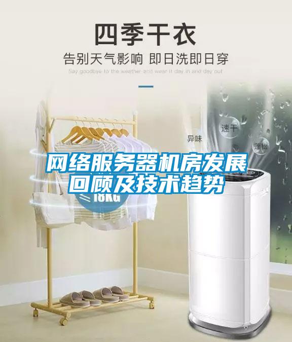 網(wǎng)絡(luò )服務(wù)器機房發(fā)展回顧及技術(shù)趨勢