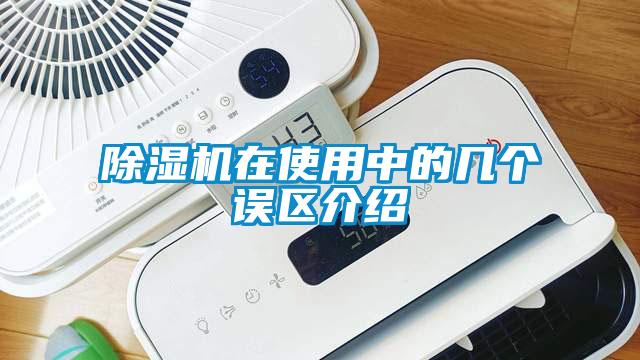 除濕機在使用中的幾個(gè)誤區介紹