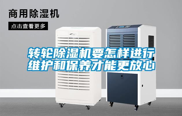 轉輪除濕機要怎樣進(jìn)行維護和保養才能更放心