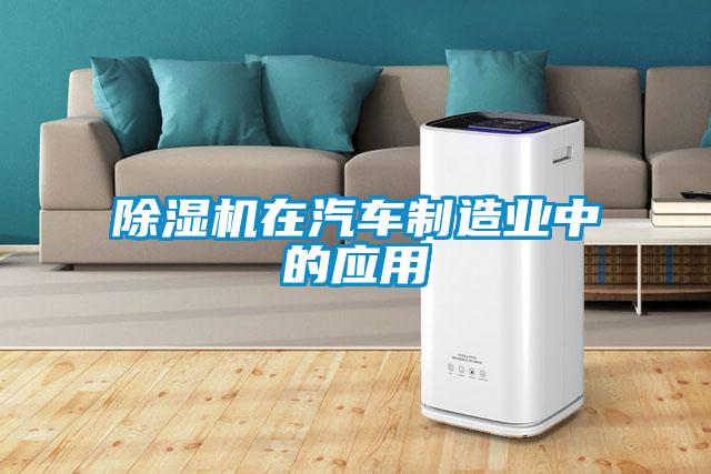 除濕機在汽車(chē)制造業(yè)中的應用