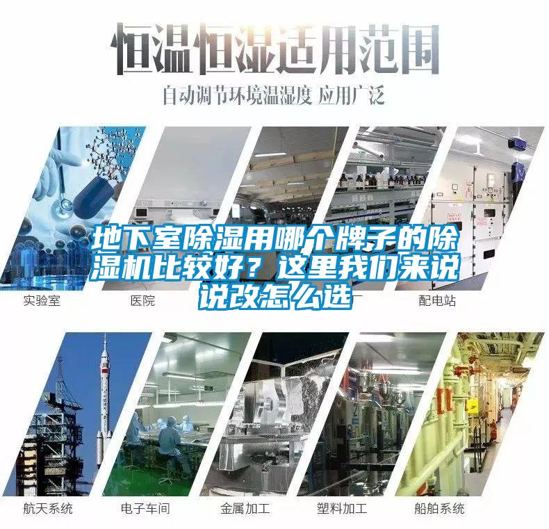 地下室除濕用哪個(gè)牌子的除濕機比較好？這里我們來(lái)說(shuō)說(shuō)改怎么選