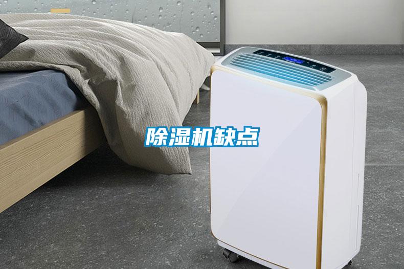 除濕機缺點(diǎn)